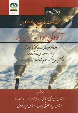 مجموعه سوالات چهارگزینه‌ای و نکات طبقه‌بندی شده آلودگی هوا جرمی کولز: از کتاب مرجع کنکور اعلام شده توسط وزارت بهداشت