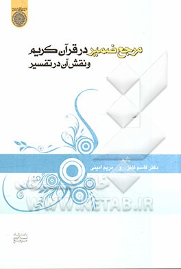 مرجع ضمیر در قرآن کریم و نقش آن در تفسیر