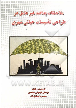 ملاحظات پدافند غیرعامل در طراحی تاسیسات حیاتی شهری