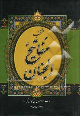 منتخب مفاتیح الجنان "درشت خط" با علامات وقف و ترجمه فارسی