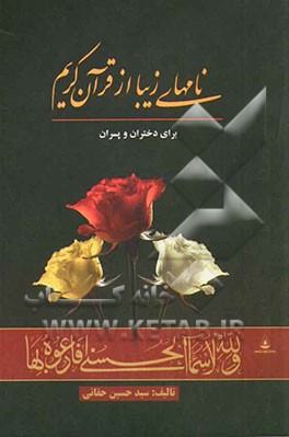 نامهای زیبا از قرآن کریم برای پسران و دختران (فارسی و عربی)