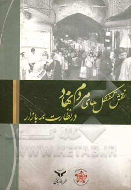 نقش تشکل‌های مردم‌نهاد در نظارت بر بازار