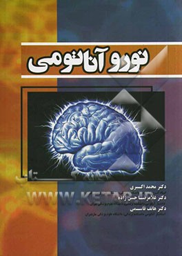 نورو‌آناتومی