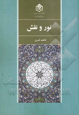 نور و نقش