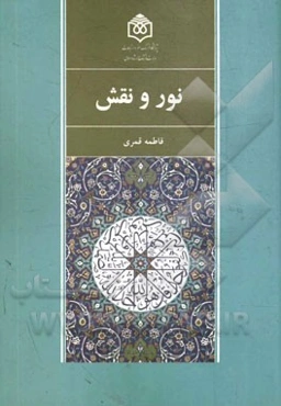 نور و نقش
