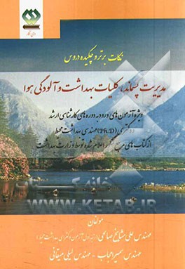 نکات برتر و چکیده دروس مدیریت پسماند، کلیات بهداشت و آلودگی هوا: بر اساس منابع کنکوری اعلام شده توسط وزارت بهداشت جورج جوپانگلوس، سالواتو و جرمی کولز