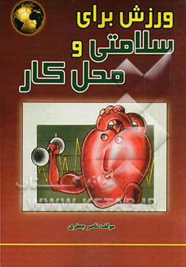 ورزش برای سلامتی و محل کار