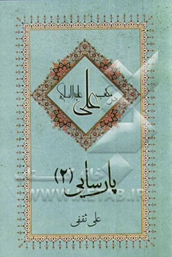 پارسائی در مکتب علی (ع)