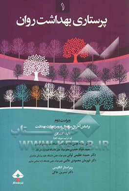 پرستاری بهداشت روان (1): بر اساس آخرین سرفصل دروس مصوب شورای عالی انقلاب فرهنگی