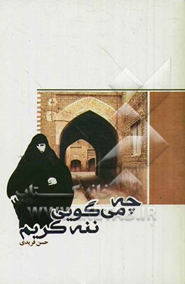 چه می‌گویی ننه کریم!؟