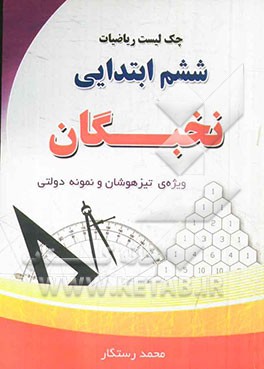 چک لیست ریاضی نخبگان سال ششم دبستان