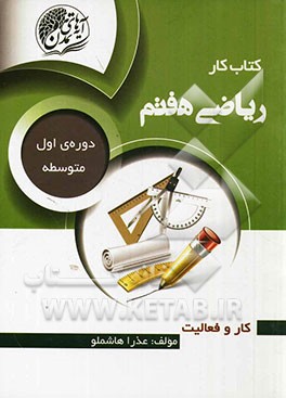 کتاب کار ریاضی هفتم (دوره‌ی اول متوسطه)