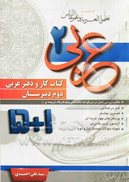 کتاب کار و دفتر عربی دوم دبیرستان (1 + 5)