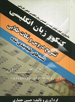 کنکور زبان انگلیسی: تشریح دروس، نکته و تست ویژه داوطلبان هنرستان (فنی و حرفه‌ای - کاردانش) کنکور کاردانی پیوسته