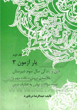 یارآزمون 3 دین و زندگی: سال سوم دبیرستان (خلاصه دروس و نکات مهم و نمونه سوالات مهم به تفکیک درس)