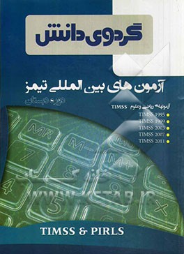 آزمونهای بین‌المللی تیمز (دوره دبستان)
