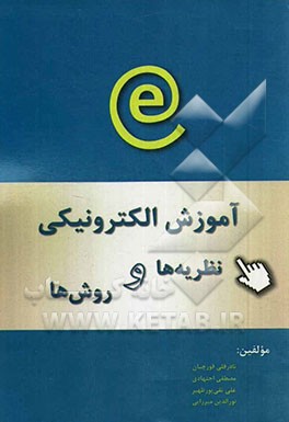 آموزش الکترونیکی نظریه‌ها و مدل‌ها