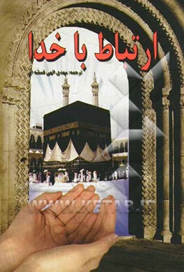 ارتباط با خدا: دعای کمیل، دعای توسل، دعای ندبه، زیارت عاشورا و ...