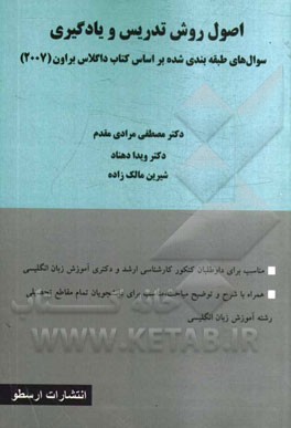اصول روش تدریس و یادگیری: سوال‌های طبقه‌بندی شده بر اساس کتاب داگلاس براون (2007)
