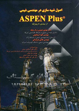 اصول شبیه‌سازی در مهندسی شیمی با ASPEN Plus: از مبتدی تا پیشرفته