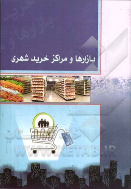 بازارها و مراکز خرید شهری