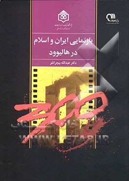 بازنمایی ایران و اسلام در هالیوود