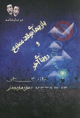 بازی‌های توقف ممنوع و رویای آخر