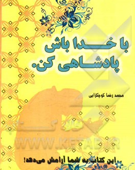 با خدا باش پادشاهی کن