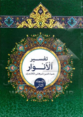 تفسیر الانوار