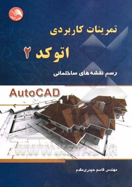 تمرینات کاربردی اتوکد (2): رسم نقشه‌های ساختمانی Autocad