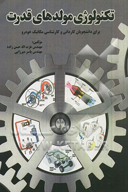 تکنولوژی مولدهای قدرت: برای دانشجویان کاردانی و کارشناسی مکانیک خودرو