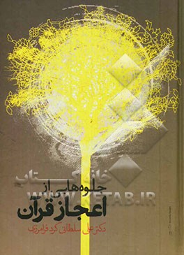 جلوه‌هایی از اعجاز قرآن