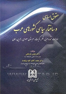 حقوق اساسی و ساختارهای سیاسی کشورهای عرب: امارات متحده عربی، قطر، کویت، عربستان سعودی، بحرین، عمان