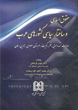 حقوق اساسی و ساختارهای سیاسی کشورهای عرب: امارات متحده عربی، قطر، کویت، عربستان سعودی، بحرین، عمان
