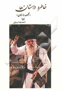 خاطره داستان‌ها (مجموعه داستان)