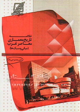 خلاصه تاریخ معماری معاصر غرب: مبانی و سبک‌ها