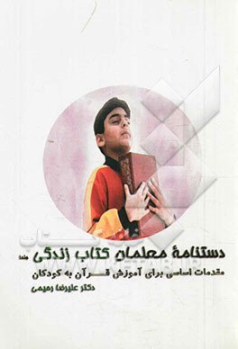 دست‌نامه‌ی معلمان "کتاب زندگی": مقدمات اساسی برای آموزش قرآن به کودکان