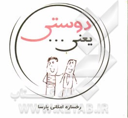 دوستی یعنی ...