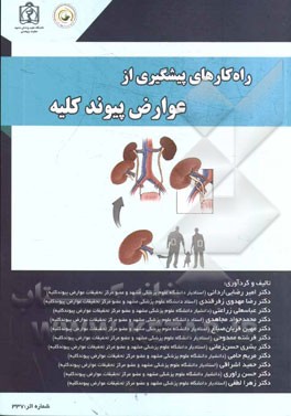 راه‌کارهای پیشگیری از عوارض پیوند کلیه