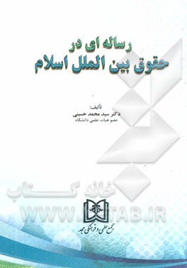 رساله‌ای در حقوق بین‌الملل اسلام