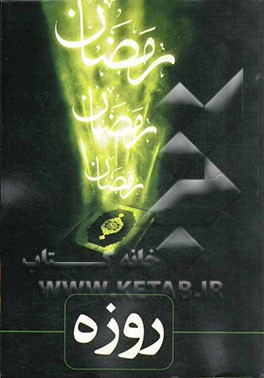 روزه: برگرفته از کتاب‌های ترجمه‌ الحج و الزکات و الصیام: ملا محسن فیض کاشانی، غایه القصوی فی ترجمه عروه‌الوثقی: سیدمحمدکاظم ...