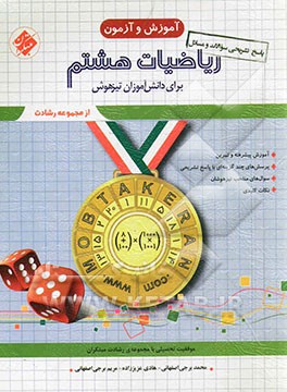 ریاضیات هشتم: برای دانش‌آموزان تیزهوش: پاسخ تشریحی سوالات و مسائل