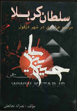 سلطان کربلا: مراسم عزاداری در دزفول