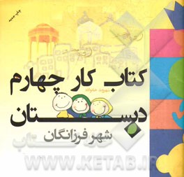 شهر فرزانگان: کتاب کار چهارم دبستان