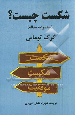شکست چیست؟ مجموعه مقالاتی درباره مدیریت شخصی و مدیریت سازمان‌ها