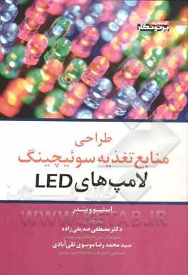 طراحی منابع تغذیه سوئیچینگ لامپ‌های LED