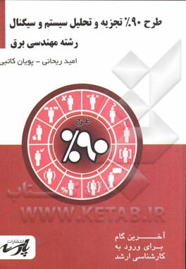 طرح 90% تجزیه و تحلیل سیستم و سیگنال: شامل درس تست‌های کنکور کارشناسی ارشد، قابل استفاده دانشجویان کارشناسی و داوطلبین آزمون کارشناسی ارشد رشته مهندسی