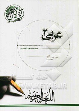 عربی (2) سال دوم دبیرستان (رشته‌ی ادبیات و علوم انسانی)