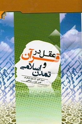 عقل در قرآن و تمدن اسلامی: سمینارهای ارائه شده در دومین دوره کوتاه مدت اسلام و مسائل معاصر
