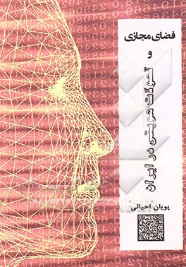 فضای مجازی و تحولات هویتی در ایران= Cyberspace and identity upheavals in Iran